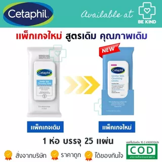 Cetaphil Gentle Skin Cleansing Wipes แผ่นเช็ดทำความสะอาดผิว สิ่งสกปรก และเครื่องสำอาง สูตรอ่อนโยน ห่อละ 25 แผ่น