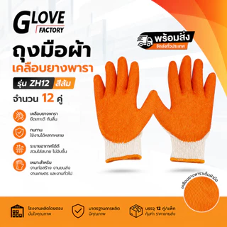 ถุงมือผ้าสีขาวเคลือบยาง (1โหล/12คู่) ZH12 เคลือบยางพารากันลื่น สำหรับใส่ทำสวน งานเกษตร หลังคาเหล็ก
