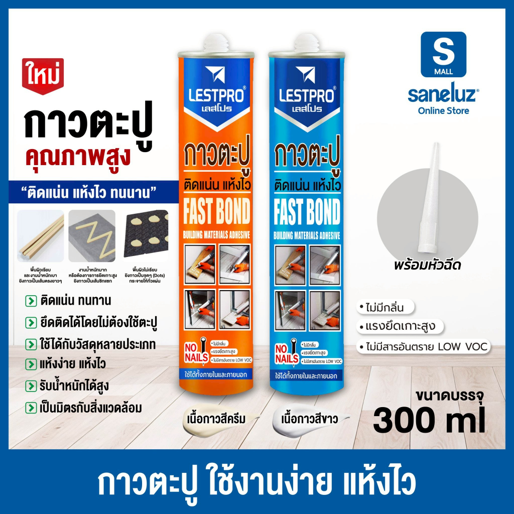 กาวตะปูเหลวคุณภาพสูง LESTPRO ใช้แทนตะปูและสกรู ยึดติดแน่น แห้งไว ลดการเจาะผนัง งานช่างและงาน DIY