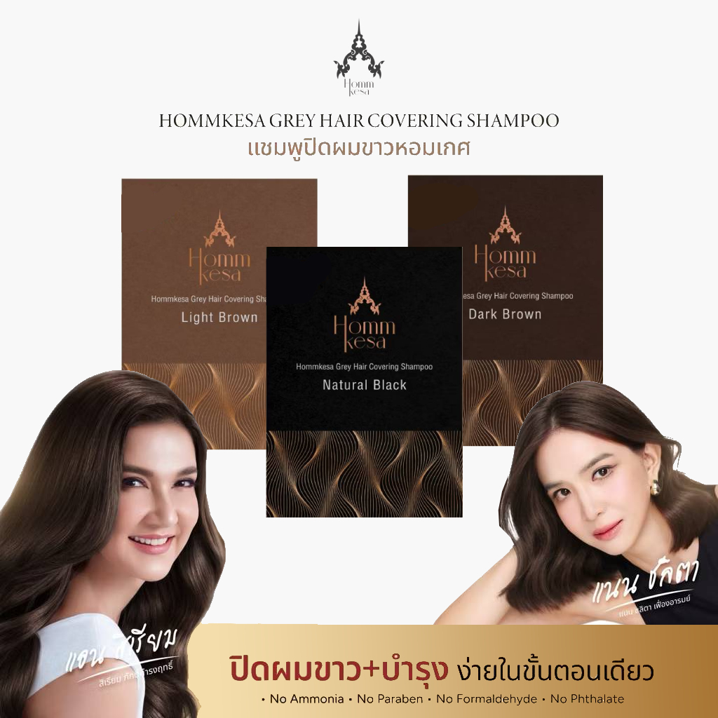 หอมเกศ แชมพูปิดผมขาว ระดับพรีเมียม Homm kesa (แบบซอง 30 มล.)