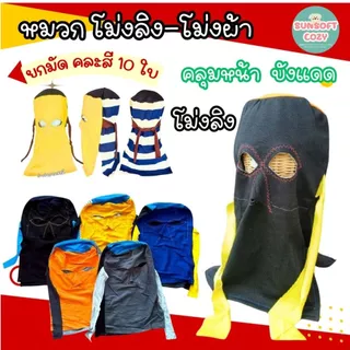 (ยกมัด) (1 มัด 10 ชิ้น) โม่งทำงาน มี 4 แบบให้เลือก คละสี ใส่ทำงาน ใส่กันแดด ฟรีไซส์ พร้อมส่ง