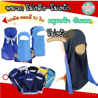 (ยกมัด) (1 มัด 10 ชิ้น) โม่งทำงาน มี 4 แบบให้เลือก คละสี ใส่ทำงาน ใส่กันแดด ฟรีไซส์ พร้อมส่ง