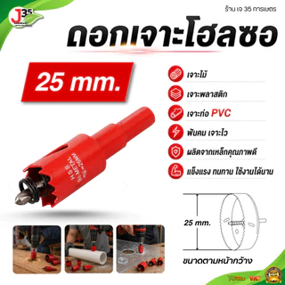 ดอกเจาะโฮลซอ 18-135 mm. ดอกเจาะไม้ เจาะพีวีซี เจาะพลาสติก ที่เจาะรูไม้
