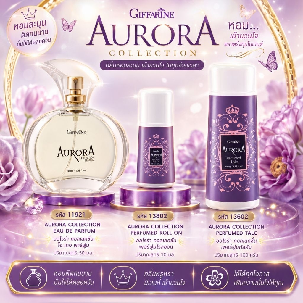 กิฟฟารีน (Aurora) เซ็ตออโรร่า โคโลญจ์ สเปรย์ออโรร่า โรลออนระงับกลิ่นกาย ออโรร่า และ แป้งหอมโรยตัว ออโรร่า