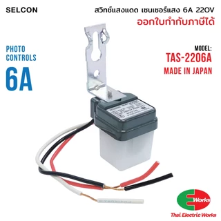 Selcon สวิทแสงแดด เซนเซอร์แสง 6 แอมป์ Photo switch 220V AC 6A สวิตแสงแดด โฟโต้สวิท เซลคอน