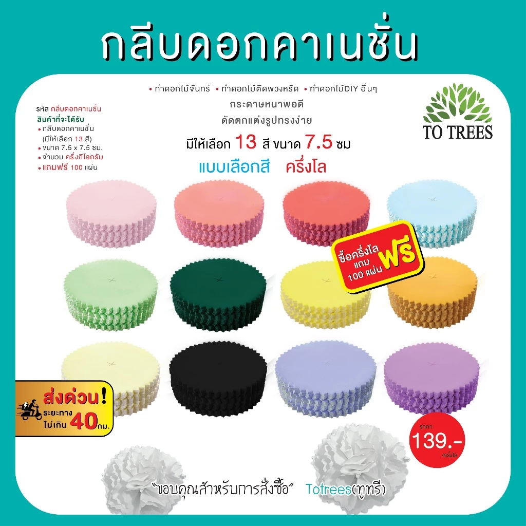 Totrees กลีบดอกไม้กระดาษ ดอกคาเนชั่น ทำดอกไม้จันทน์ ดอกไม้DIY มีให้เลือก 13 สี ครึ่งโล และ1กิโลกรัม/สี รหัส กลีบคาเนชั่น