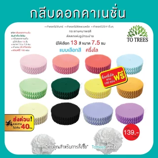 Totrees กลีบดอกไม้กระดาษ ดอกคาเนชั่น ทำดอกไม้จันทน์ ดอกไม้DIY มีให้เลือก 13 สี ครึ่งโล และ1กิโลกรัม/สี รหัส กลีบคาเนชั่น