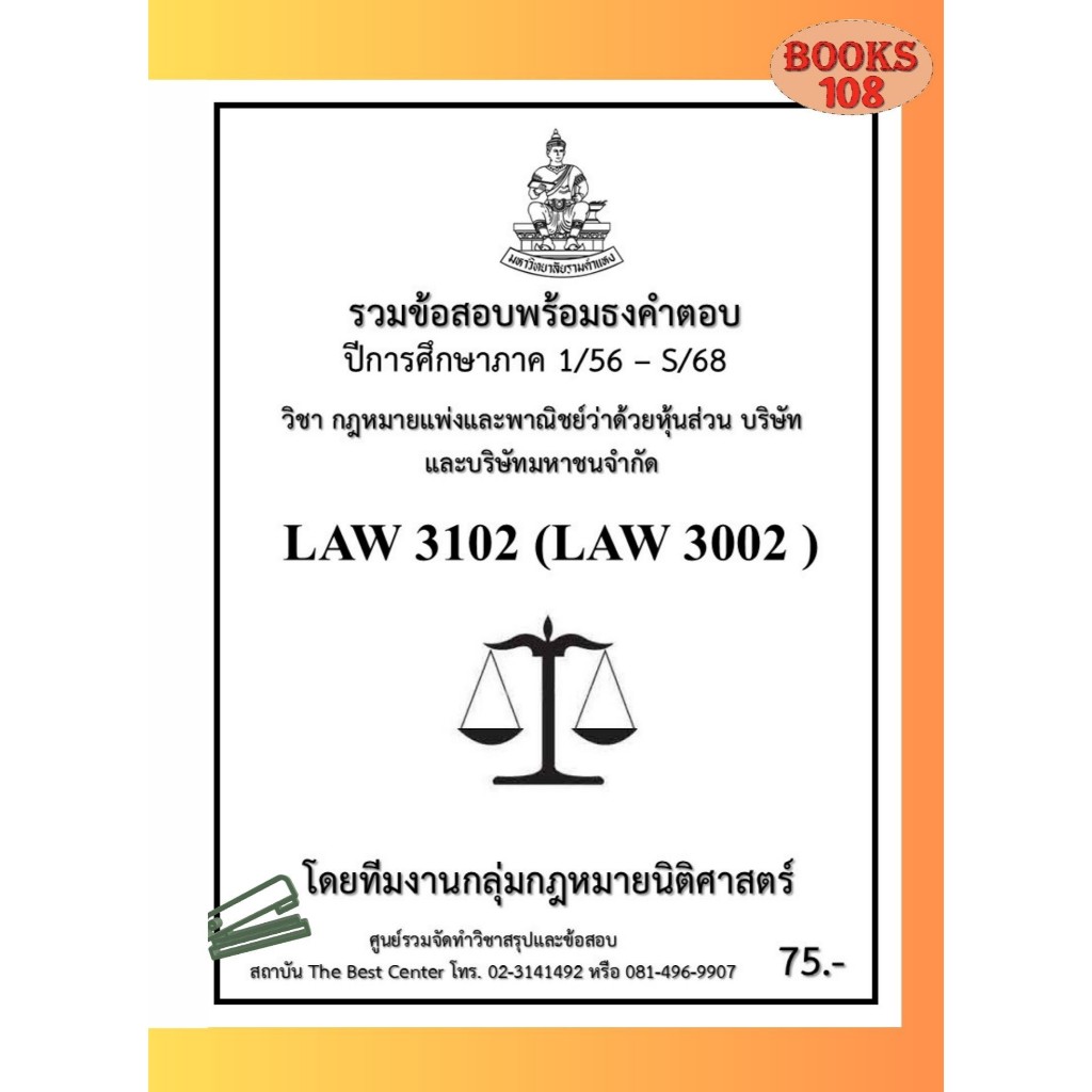 รวมธงคำตอบ LAW3102 (LAW3002) กฎหมายแพ่งและพาณิชย์ว่าด้วยหุ้นส่วน บริษัทและบริษัทมหาชนจำกัด (1/56-S/6