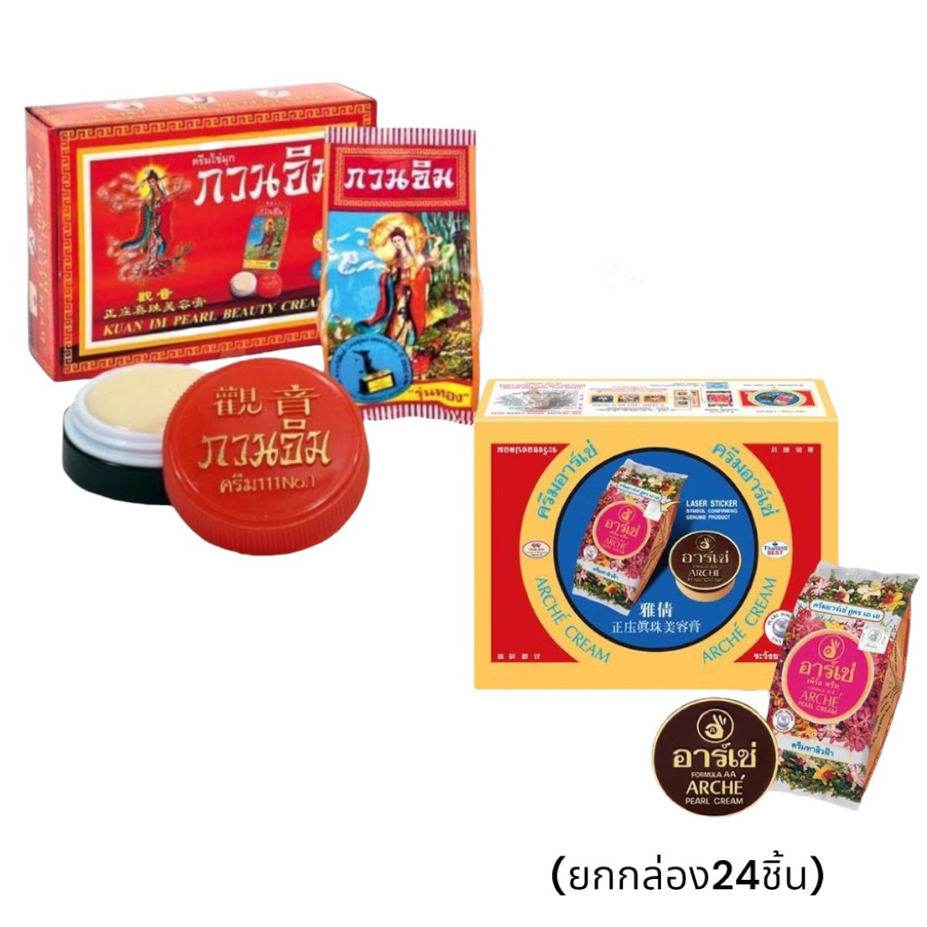 [ยกกล่อง24ชิ้น] ครีมกวนอิม ครีมอาเช่