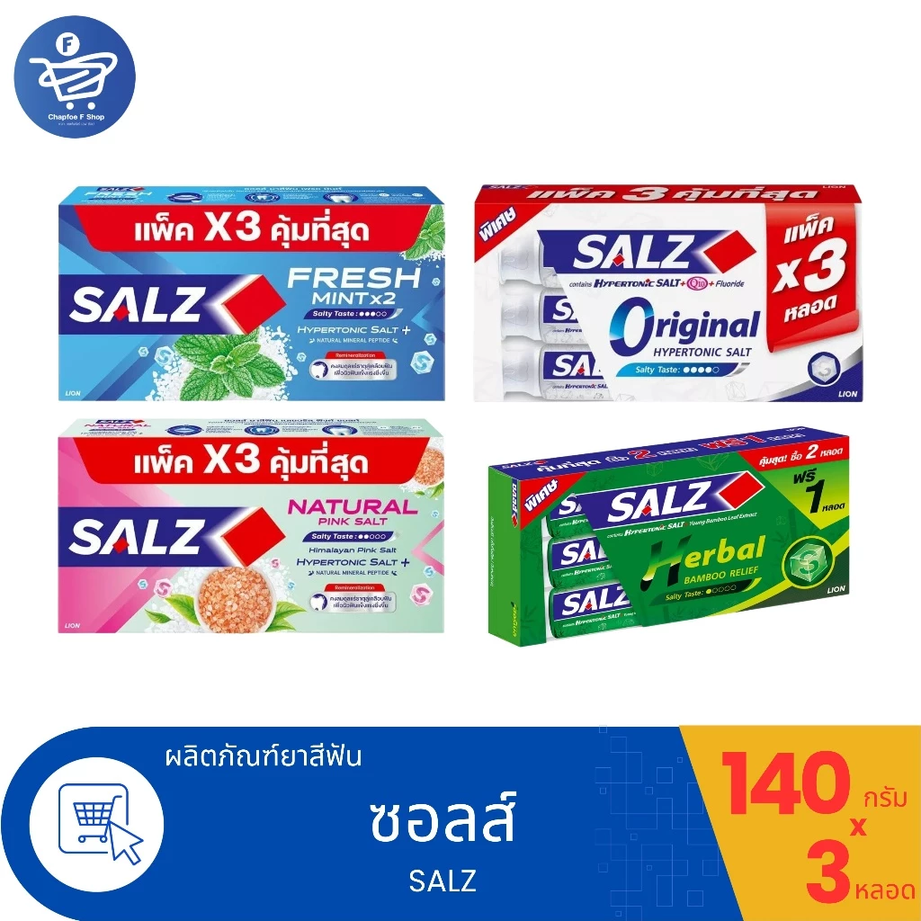 SALZ ยาสีฟัน ซอลส์ 4 สูตร แพ็ค 2 แถม 1 ขนาด 140 กรัม