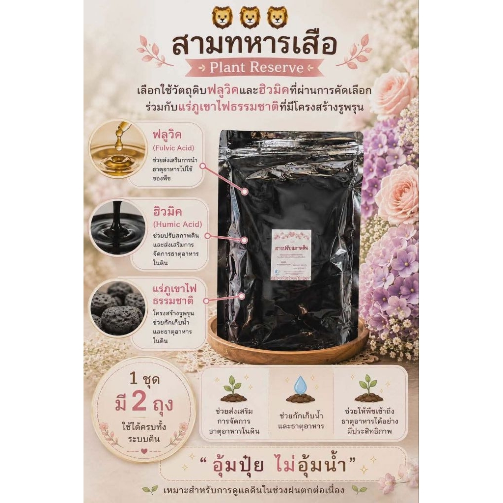 ปุ๋ยสามทหารเสือ บำรุงดินอุ้มปุ๋ยปรับสภาพดินปรับปรุงดิน