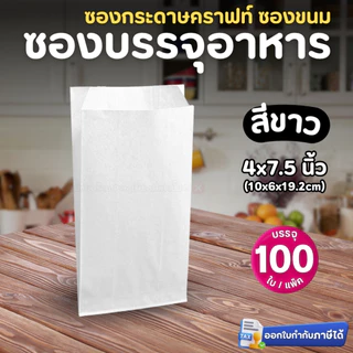 GOOD CHOICE ซองกระดาษคราฟท์ (ตั้งไม่ได้) ซองบรรจุอาหาร สีน้ำตาล สีขาว 4.5x4.5 4x7.5 5x8 นิ้ว ซองปรู๊ฟ (100ใบ/แพ็ค)