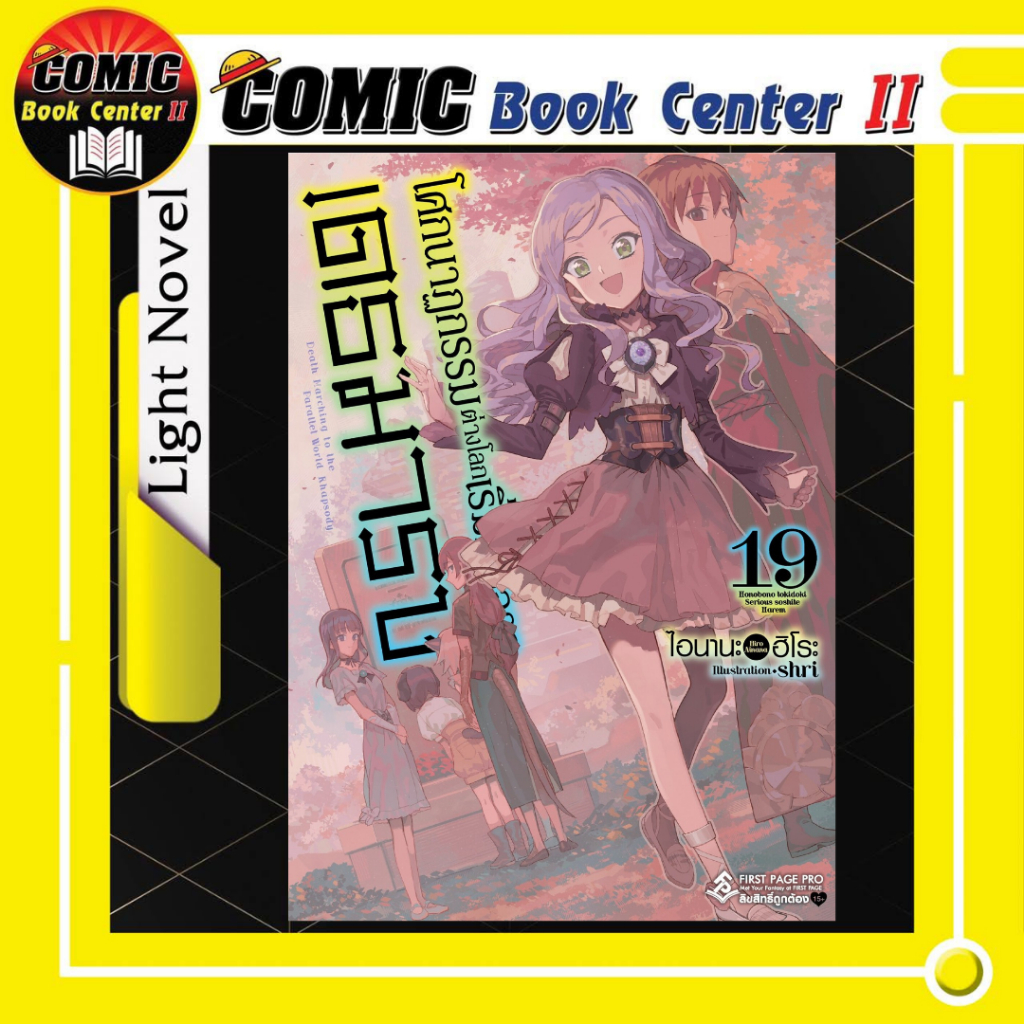 -FPP- โศกนาฏกรรมต่างโลกเริ่มต้นจากเดธมาร์ช เล่ม 1-19