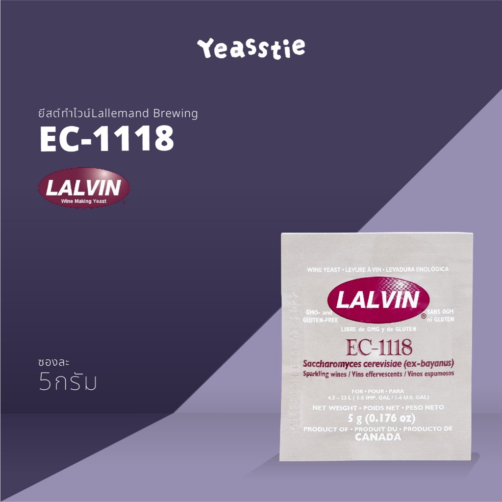 ยีสต์ไวน์ Lalvin - EC-1118 ทำไวน์ หมักไวน์