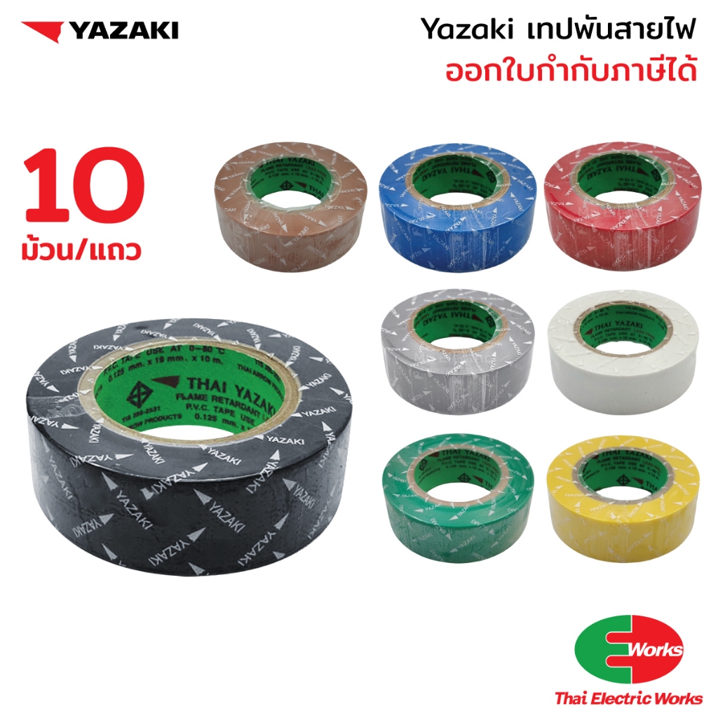 Yazaki เทปพันสายไฟ​ มี 8 สี ดำ ขาว เหลือง แดง น้ำเงิน น้ำตาล เทา เขียว ยาซากิ ผ้าเทปพันสายไฟ
