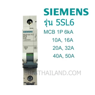 ลูกย่อย 1P Siemens มี 10A,16A,20A,32A,40A,50A แบบยึดรางปีกนก