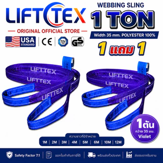 (1แถม1) สายพานยกของ1ตัน LIFTTEX (แท้ USA) SF 7:1 สลิงแบน 1-5 เมตร โพลีเอสเตอร์100% เกรด A (พรีเมียม)