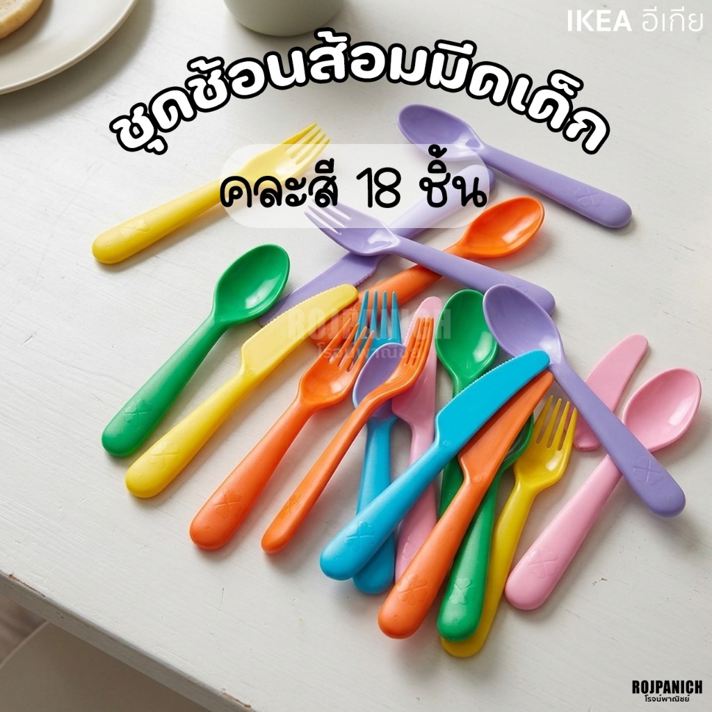 [[ชุดช้อนส้อมมีด]]ชุด18 ชิ้นIKEAแท้100% คละสี พาสเทล IKEA 00378672 KALAS คาลอส RPNSPJ