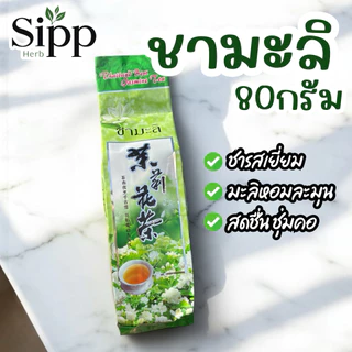 ชามะลิแท้ 80 กรัม | Jasmine Tea 80g | ชามะลิ คัดสรรใบชาเกรดพรีเมียม ผสมดอกมะลิแท้ 100%