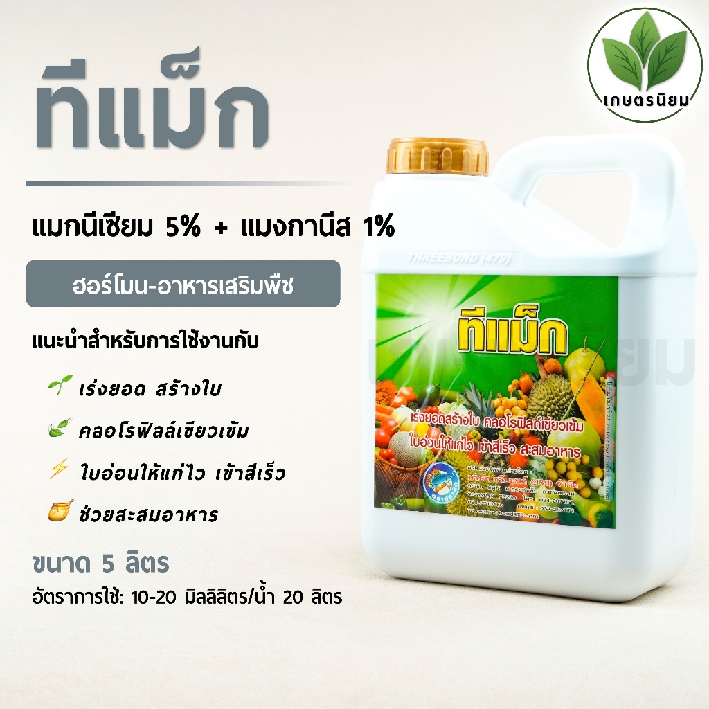 ทีแม็ก (แมกนีเซียม 5% + แมงกานีส 1%) *แกลลอน 5 ลิตร*