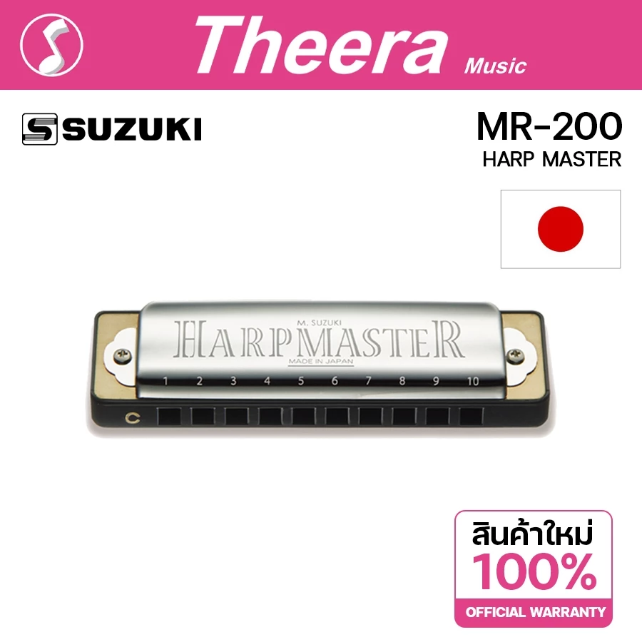 SUZUKI MR-200 Diatonic harmonica ฮาร์โมนิกา ซูซูกิ รุ่น HARP MASTER แบบ 10 ช่อง ผลิตญี่ปุ่นจากตัวแทนจำหน่าย