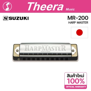 SUZUKI MR-200 Diatonic harmonica ฮาร์โมนิกา ซูซูกิ รุ่น HARP MASTER แบบ 10 ช่อง ผลิตญี่ปุ่นจากตัวแทนจำหน่าย