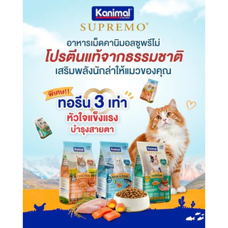{ ถุงแบ่ง ล็อตใหม่ } Kanimal อาหารแมว คานิมอล เนื้อไก่แท้ ไก่ ตัวแน่น ปลา บำรุงขน แซลมอน แกะ ส่งด่วน 900g 1 kg