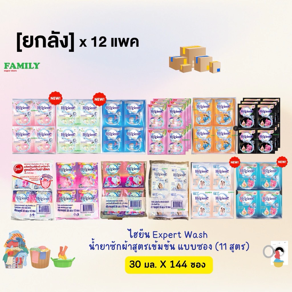 [ยกลัง] Hygiene ไฮยีน น้ำยาซักผ้า เข้มข้น ขนาด 30-35 มล. x 144 ซอง
