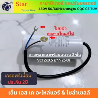 Star คาปาซิเตอร์ CBB60 แคปรันมอเตอร์ ปั้มน้ำ ปั้มลม เครื่องสีข้าว แบบสาย 2.5uF-60uF พรีเมี่ยม ประกัน2ปี
