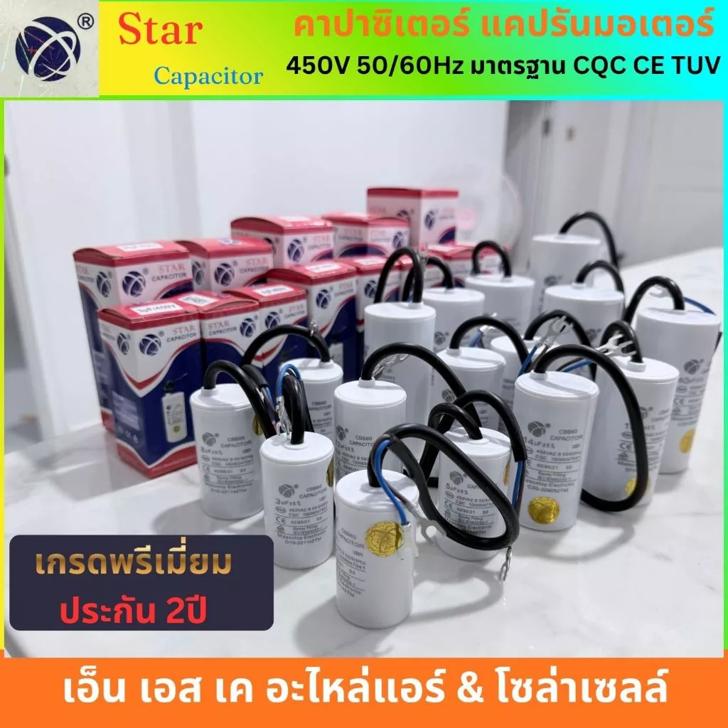 Star คาปาซิเตอร์ CBB60 แคปรันมอเตอร์ ปั้มน้ำ ปั้มลม เครื่องสีข้าว แบบสาย 2.5uF-60uF พรีเมี่ยม ประกัน2ปี