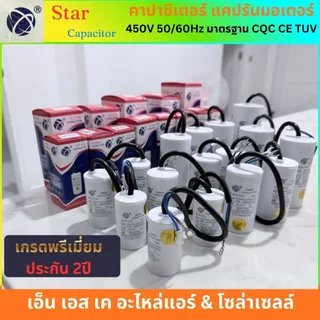 Star คาปาซิเตอร์ CBB60 แคปรันมอเตอร์ ปั้มน้ำ ปั้มลม เครื่องสีข้าว แบบสาย 2.5uF-60uF พรีเมี่ยม ประกัน2ปี