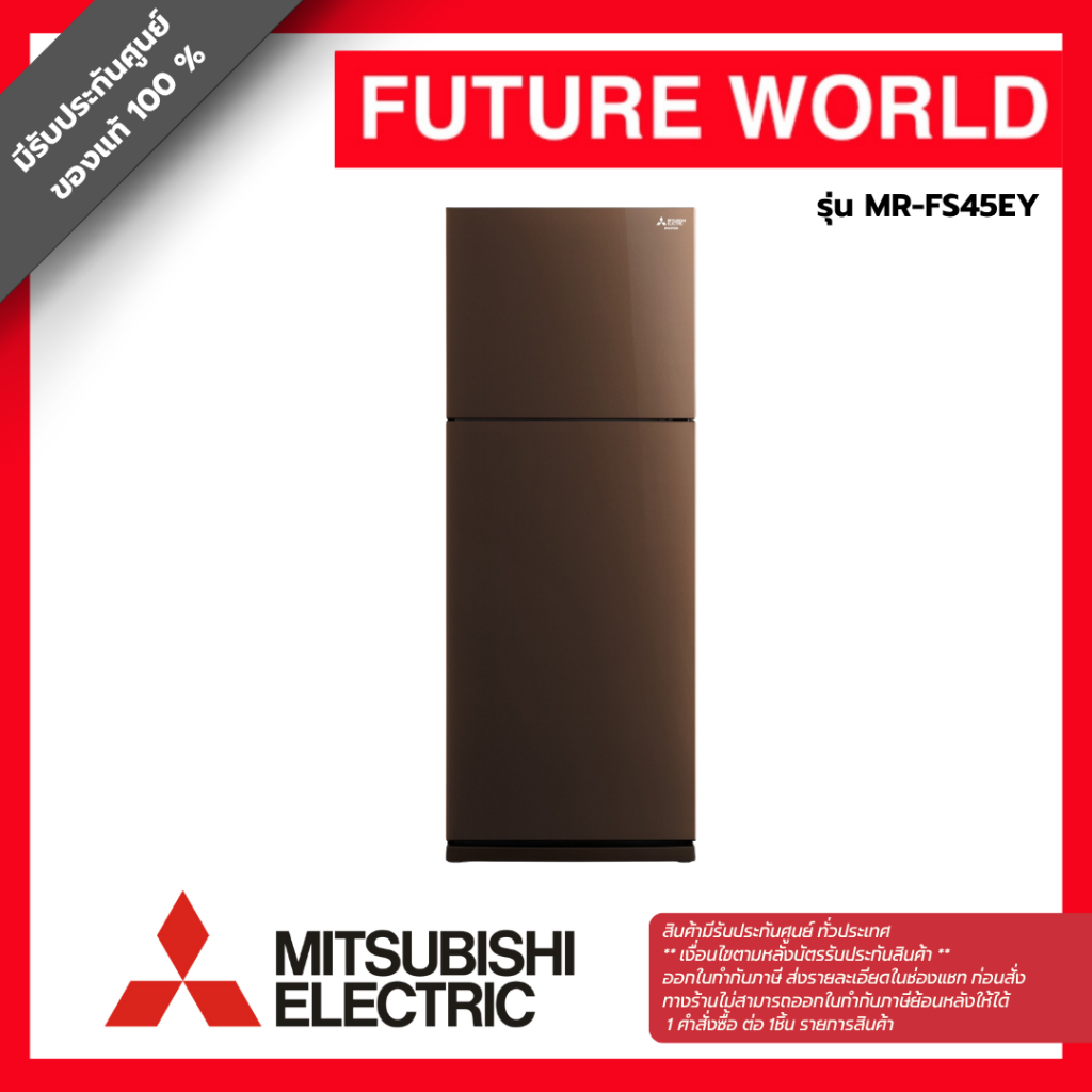 ตู้เย็น 2 ประตู ยี่ห้อ MITSUBISHI รุ่น MR-FS45EY ความจุ14.6 คิว ระบบ อินเวอร์เตอร์ สีน้ำตาลคอปเปอร์