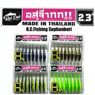 เหยื่อยาง อสุจ๊าก อสุจ๊ากกกก 2.3" เหนียวหนึบ ตกปลากระสูบ ปลาช่อน | ASUJAKKK Micro Soft Lure 2.3 inch Finesse Light Game