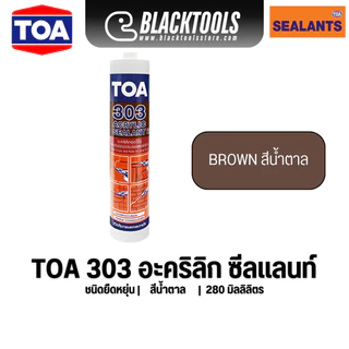 TOA 303 อะคริลิก ซีลแลนท์ 280มล ชนิดยืดหยุ่น แด๊ป ทาสีทับได้