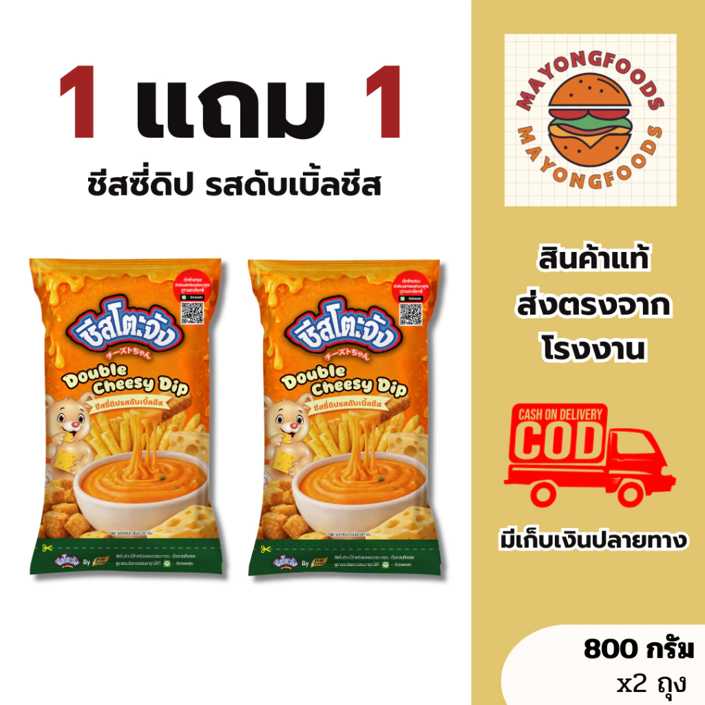 (1 แถม1) ชีสซี่ดิป รสดับเบิ้ลชีส 800 กรัม ชีสดิปใช้จิ้มเฟรนช์ฟรายส์และของทอด ชีสโตะจัง (20-600-002)