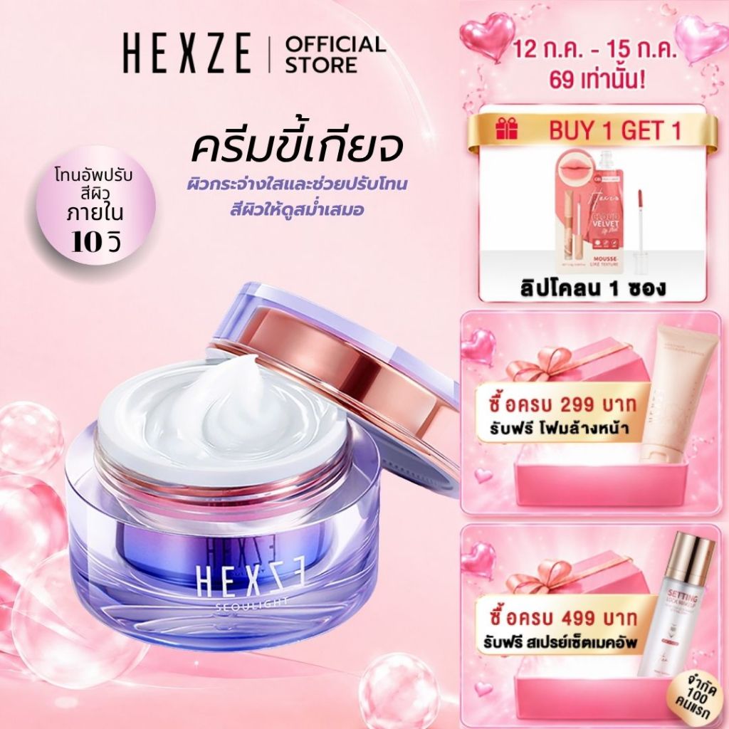 [COD] HEXZE Lazy Cream ไม่ต้องง้อรองพื้น หน้าสว่างใน 10 วินาที หมดปัญหารองพื้นเป็นคราบ ลุคใสผิวดี บางเบา ไม่อุดตัน