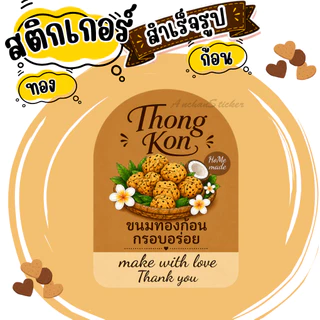 สติกเกอร์ทองก้อนV2 ฉลากสินค้า โลโก้ สำเร็จรูป กันน้ำ