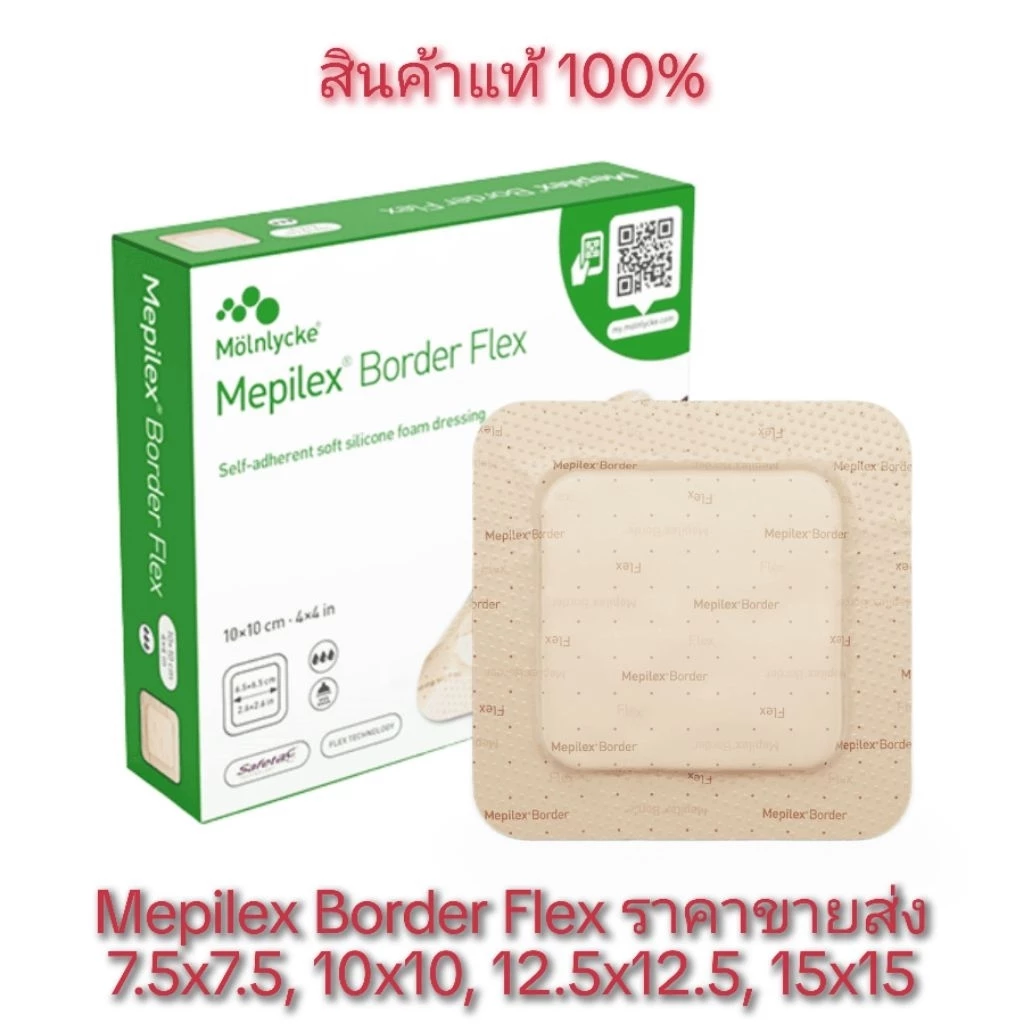 Mepilex Border Flex แผ่นปิดแผลโฟมและป้องกันแผลกดทับ ของแท้พร้อมส่ง EXP 2027+