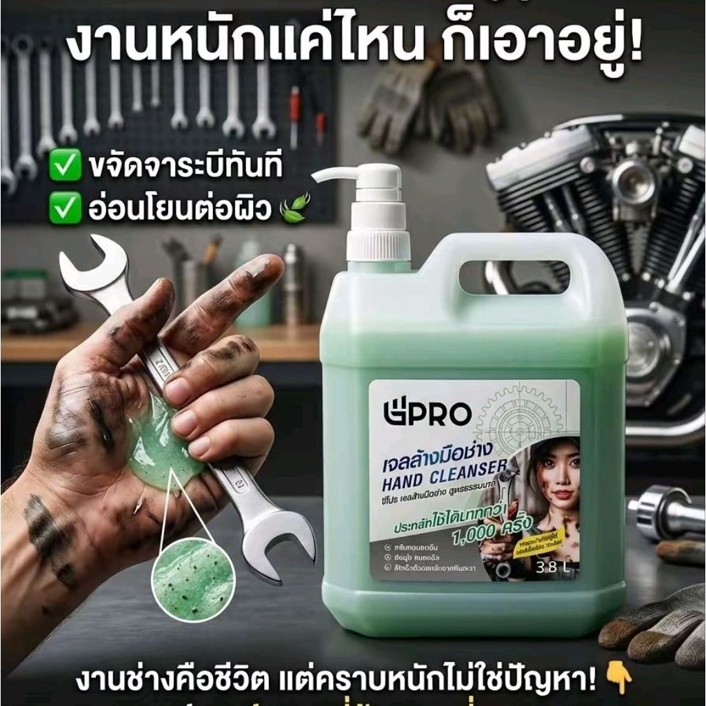 เจลล้างมือช่าง GPRO แกลอนใหญ่ใช้นาน 4 ลิตร