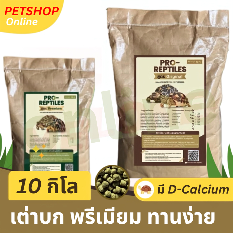 (ใช้โค้ดคุ้ม) [กระสอบ] Pro-Reptiles อาหารเต่าบก เต่าชูคาต้า พรีเมียม Basic ทานง่าย ชูลคาต้า Original / Premium 10 kg