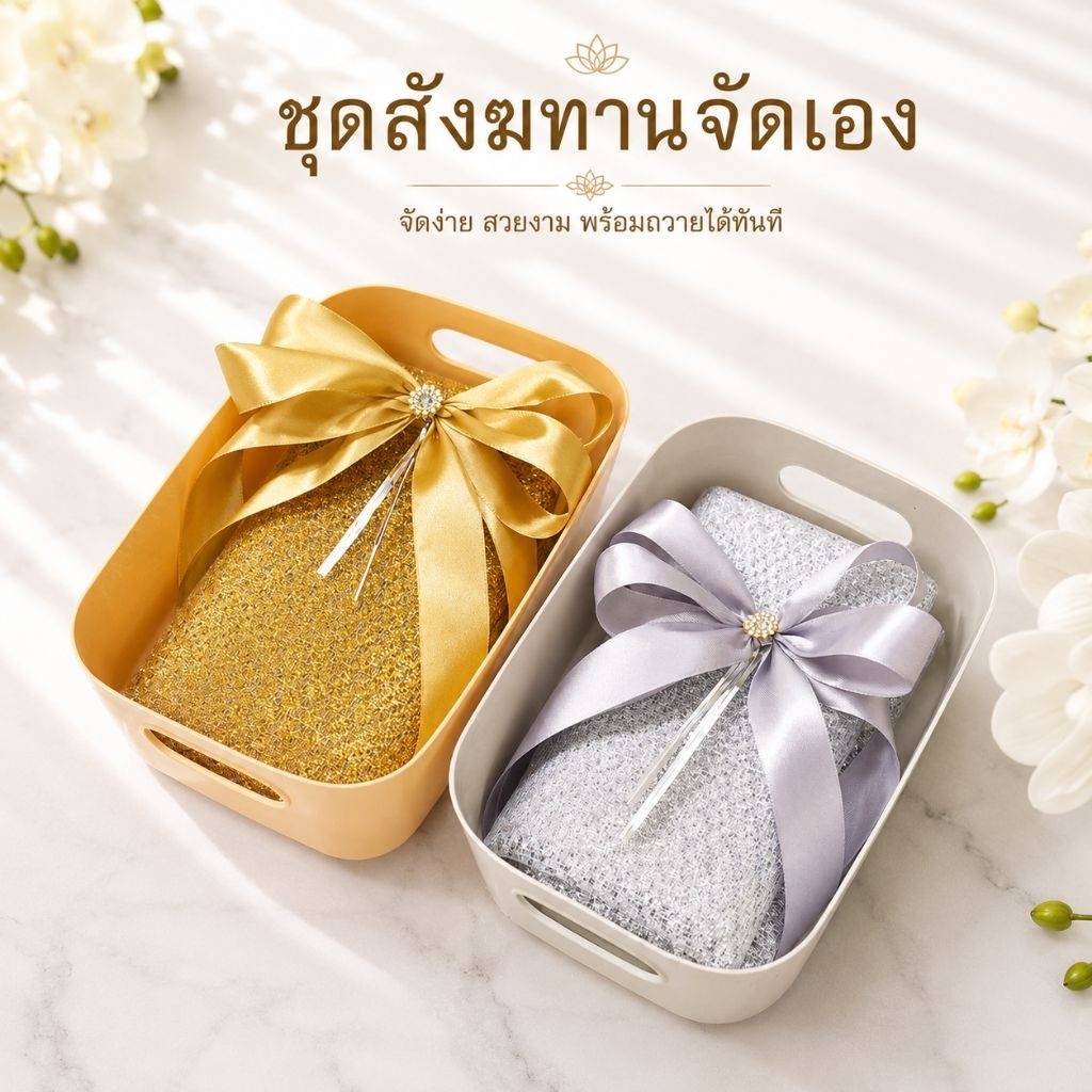 ชุดสังฆทานจัดเอง สังฆทาน ทำบุญ จัดสังฆทาน ถวายพระ