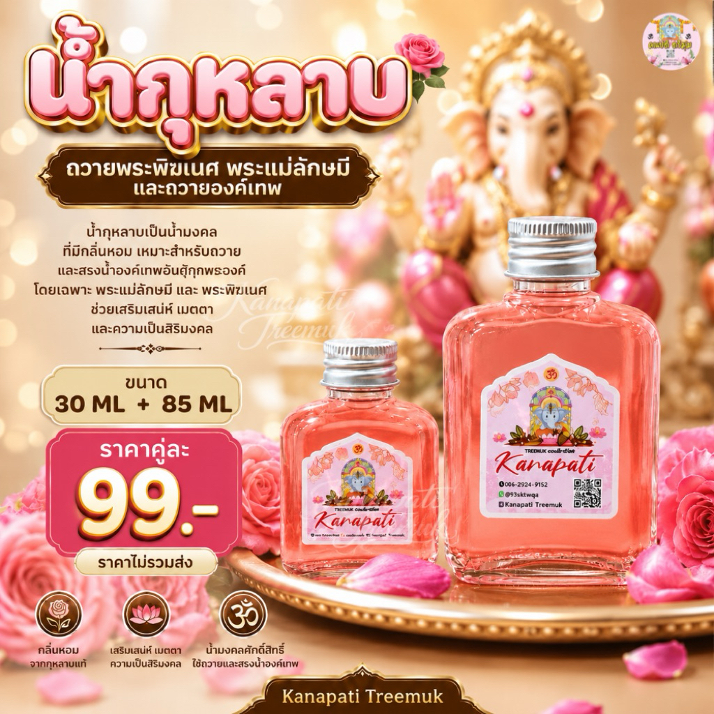 น้ำกุหลาบลักษมีมงคล ถวายแด่พระแม่ลักษมี มหาเทวี พระแม่ตรีศักติ พระแม่อุมาเทวี