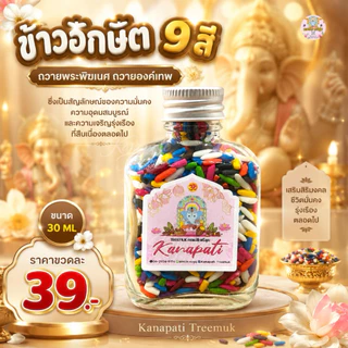 ข้าวอักษัต9สี พืชมงคล9ชนิด ถวายองค์เทพ เพื่อ ความอุดมสมบูรณ์ ความงอกเงย ความเจริญ รุ่งเรือง มีกินมีใช้ อุดมสมบูรณ์