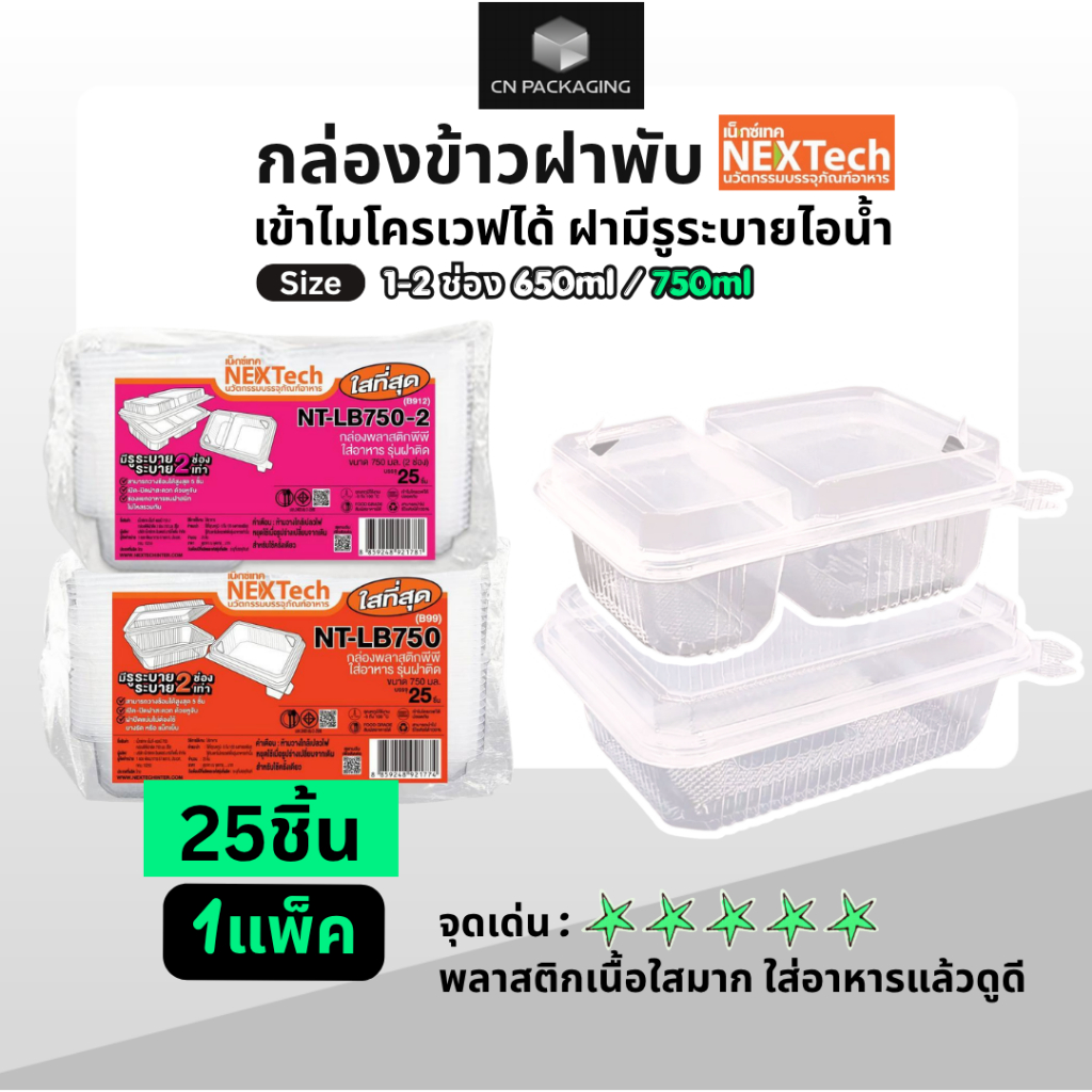 #ปลีก กล่องข้าวฝาพับ Nextech 1-2ช่อง ขนาด650-750ml 25ชิ้น(1แพ็ค) เนื้อพลาสติกใส เข้าไมโครเวฟได้ ฝามีรูระบายไอน้ำ