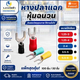 หางปลาแฉกหุ้มSV1.25-3,1.25-4, SV2-4, SV3.5-3, SV5.5-5SV lnsulated Terminalsหางปลาแฉกหุ้ม(50,100ชิ้น)