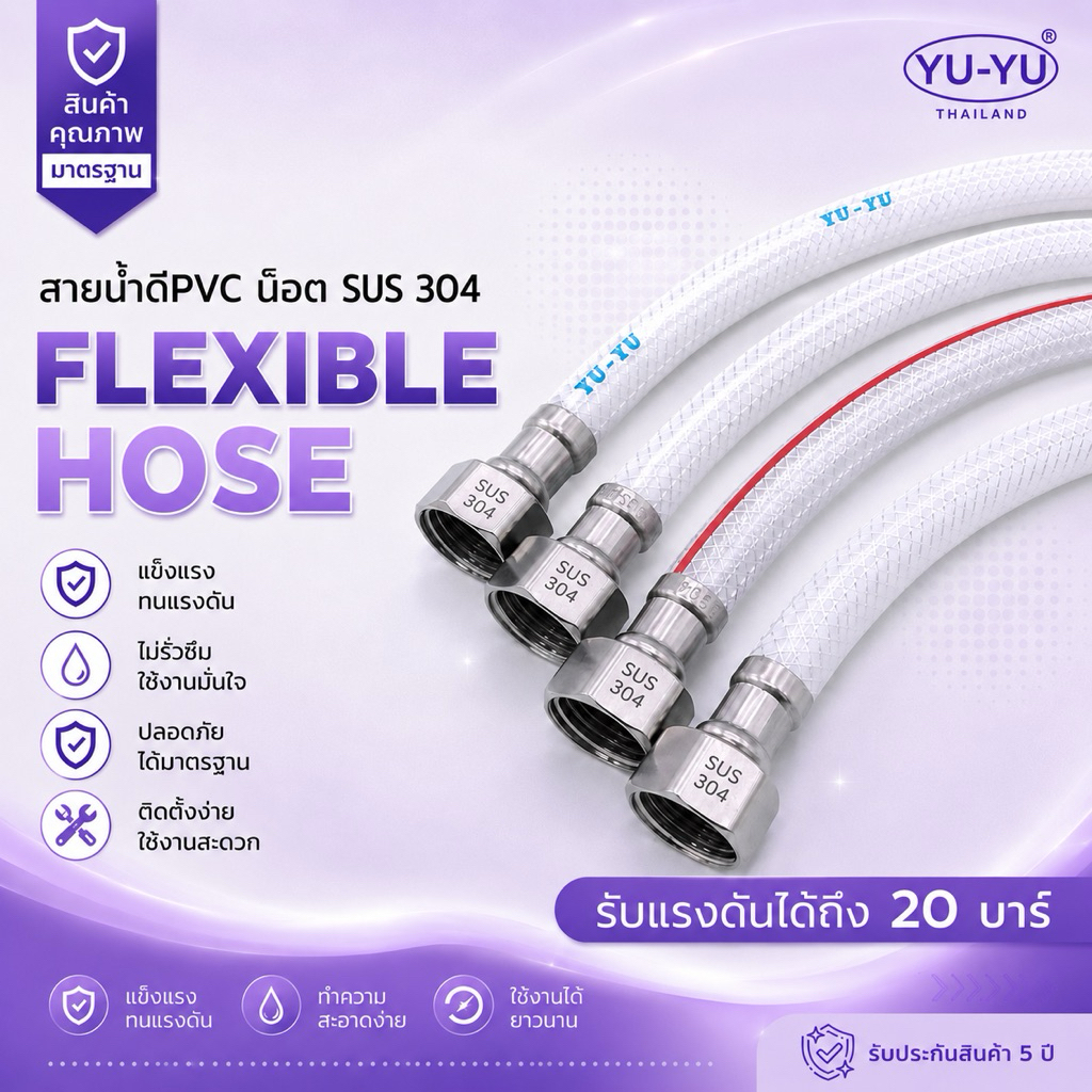 🔹YU-YU 🔹สายน้ำดี PVC น็อตสแตนเลส 304 มีให้เลือกถึง 3 รุ่น ขนาด 1/2"×1/2" (หัว4หุนทั้งสองข้าง)