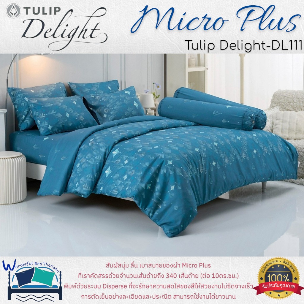 TULIP ชุดเครื่องนอน รุ่น TULIP Delight  (DL111) ผ้า Micro Plus พิมพ์ด้วยระบบ Disperse  ลายทั่วไป ลาย