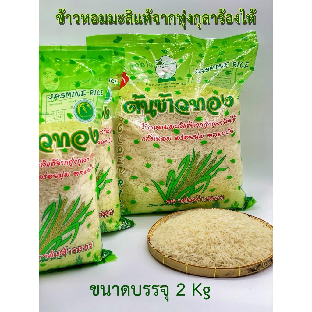 ข้าวหอมมะลิแท้คัดพิเศษ ข้าวหอมมะลิใหม่ ตราต้นข้าวทอง 2 กก.