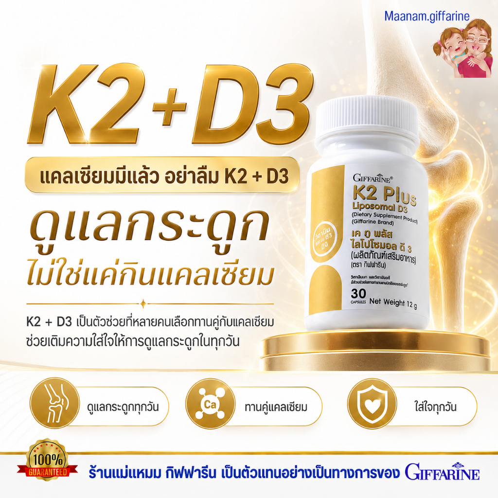วิตามิน d3 k2 กิฟฟารีน ตัวช่วยกระดูกแข็งแรง ดูดซึมดีกว่าปกติ1.8 เท่่า วิตามิน k2 ถั่วนัตโตะ