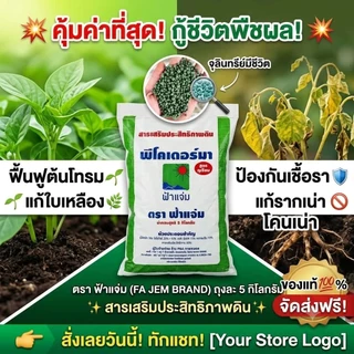 พีโคเดอร์มา ไตรโคเดอร์มาอัดเม็ด ตราฟ้าแจ่ม (ถุงละ 5 กิโลกรัม จำนวน 2 ถุง) ใช้ป้องกัน รักษาเชื้อราโรคพืชทางดิน